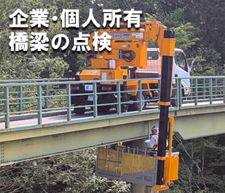 ハウスステージ 企業・個人所有橋梁の点検