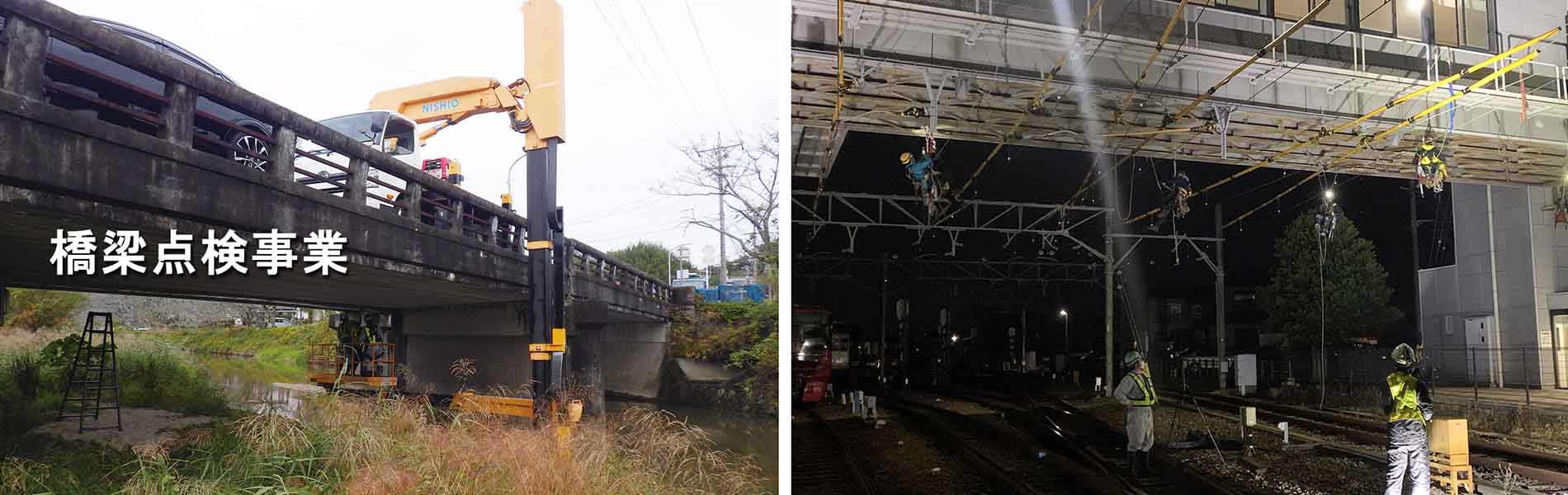 グローバルエコロジーインフラストラクチャー事業部　橋梁点検事業