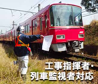 ハウスステージ　工事指揮者・列車監視者対応